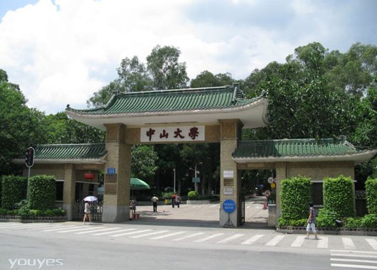 中山大学